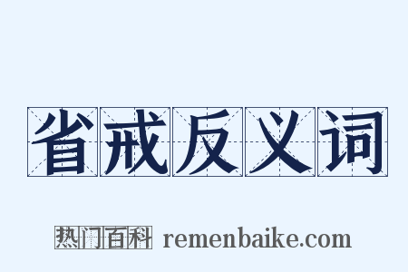 省戒反义词是什么意思的图片